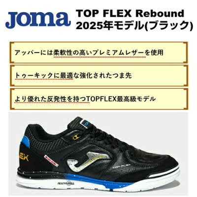 JOMA(ホマ) TOP FLEX REBOUND インドア フットサルシューズ(ブラック)