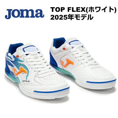 TOP FLEX ホワイト ホマ(Joma)フットサルシューズ TOPS2576IN ホワイト×ブルー トップフレックス インドア 天然皮革 レザー 2025年