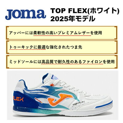 TOP FLEX ホワイト ホマ(Joma)フットサルシューズ TOPS2576IN ホワイト×ブルー トップフレックス インドア 天然皮革 レザー 2025年