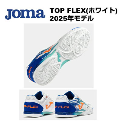 TOP FLEX ホワイト ホマ(Joma)フットサルシューズ TOPS2576IN ホワイト×ブルー トップフレックス インドア 天然皮革 レザー 2025年
