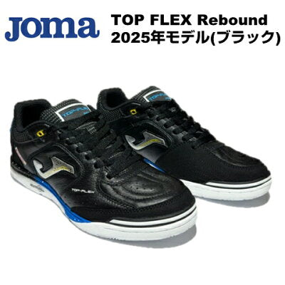 JOMA（ホマ） TOP FLEX REBOUND インドア フットサルシューズ（ブラック）